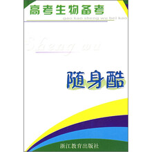 高考生物备考·随身酷