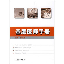 基层医师手册