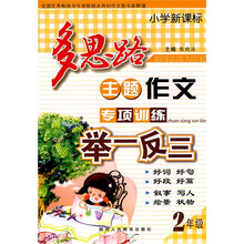 小学新课标多思路主题作文专项训练举一反三（2年级）