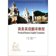 河北省高职高专商务英语系列教材：商务英语翻译教程