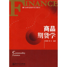 厦门大学金融学系列教材:商品期货学