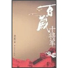 百岁十将军