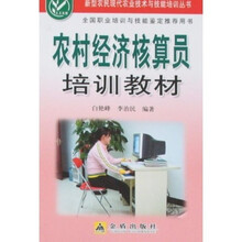 农村经济核算员培训教材