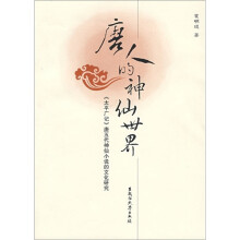 唐人的神仙世界：《太平广记》唐五代神仙小说的文化研究