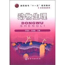 高职高专“十一五”规划教材:农林牧渔系列:动物生理