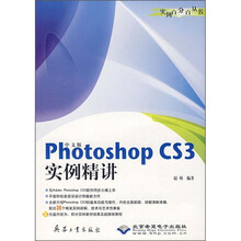 Photoshop CS3实例精讲(中文版)(附光盘)