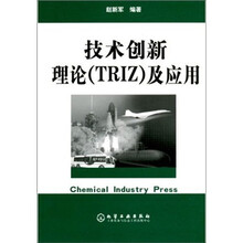 技术创新理论(TRIZ)及应用