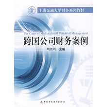 上海交通大学财务系列教材：跨国公司财务案例