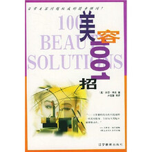 美容1001招