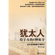 犹太人给子女的8种福分