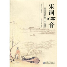 宋词心音：从宋词谈积极人生心理学