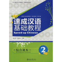 北大版对外汉语教材·短期培训系列：速成汉语基础教程（综合课本2）（附MP3盘1张）
