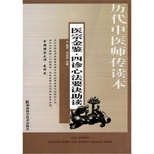历代中医师传读本·医宗金鉴:四诊心法要诀助读
