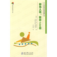 初为人师教你100招