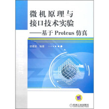 微机原理与接口技术实验:基于Proteus仿真