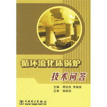 循环流化床锅炉技术问答