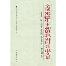 全国朱德生平和思想研讨会论文集：纪念朱德同志诞辰120周年