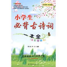 小学生必背古诗词一本全（全彩图解本）