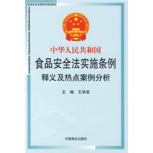 食品安全法律培训指定教材:中华人民共和国食品安全法实施条例释义及热点案例分析