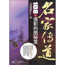 名家传道：108个摄影构图秘笈（全彩）
