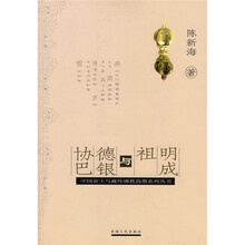 明成祖与德银协巴