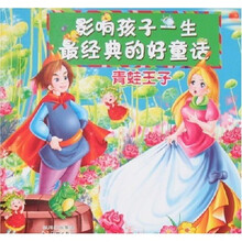 影响孩子一生最经典的好童话：青蛙王子