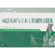 高等学校土木建筑专业·应用型本科系列规划教材：画法几何与土木工程制图习题集