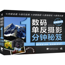 数码单反摄影1分钟秘笈(铂金精华版)(1DVD)