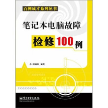 笔记本电脑故障检修100例