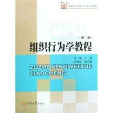 高职高专财经专业系列教材：组织行为学教程（第2版）