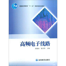普通高等教育“十一五”国家级规划教材：高频电子线路