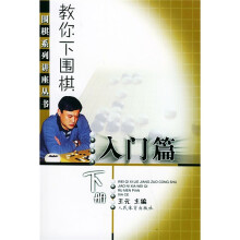 教你下围棋(入门篇)(下)