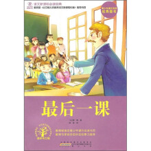 语文新课标必读经典：最后一课
