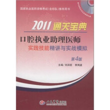 2011通关宝典：口腔执业助理医师实践技能精讲与实战模拟（第4版）（附CD-ROM光盘1张）