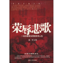 荣辱悲歌：一名志愿军女俘的坎坷人生