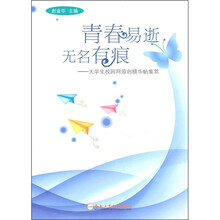 青春易逝无名有痕--大学生校园网原创精华帖集萃