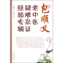 包顺义老中医疑难杂证经验专辑