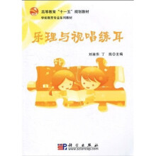 高等教育“十一五”规划教材·学前教育专业系列教材：乐理与视唱练耳