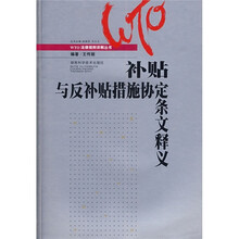 补贴与反补贴措施协定条文释义