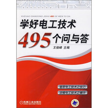 学好电工技术495个问与答