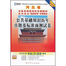 河北省公务员省、市、县、乡“四级联考”专用教材：公共基础知识历年真题及标准预测试卷（2012最新版）