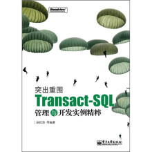 突出重围:Transact-SQL管理与开发实例精粹
