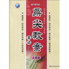 鼎尖教案：英语（8年级上）（人教版·新课标）
