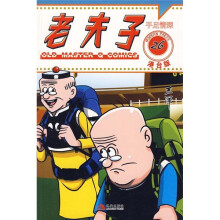 老夫子26：手足情深（港台版）