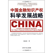中国金融知识产权科学发展战略
