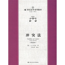21世纪法学系教材·曾宪义总主编：冲突法（导读本）
