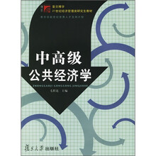 21世纪经济管理类研究生教材：中高级公共经济学