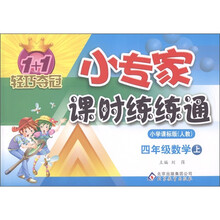 1+1轻巧夺冠·小专家课时练练通：数学（4年级上）（小学课标版·人教）