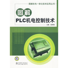 图解PLC机电控制技术