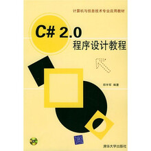 C# 2.0程序设计教程(附光盘)